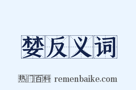 婪反义词是什么意思的图片